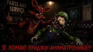 Я Ломаю Аниматроника Луиджи!!! - The Fall Of Rik