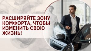 Расширяйте зону комфорта, чтобы изменить свою жизнь!