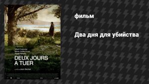 Два дня для убийства (фильм, 2008)