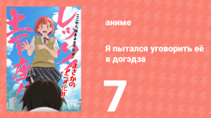 Я пытался уговорить её в догэдза 7 серия (аниме-сериал, 2020)