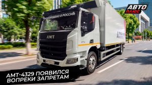 АМТ-432901 появился вопреки запретам IVECO. АМТ 6×6 отправится покорять Север 📺Новости с колёс 3815