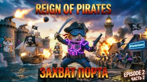 REIGN OF PIRATES | Захват Порта 🏴☠️