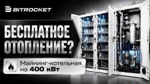 Криптокотельная 400 кВт на Whatsminer M64: отопление+майнинг
