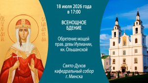 2026.07.18. Прямая трансляция Всенощного бдения из Свято-Духова кафедрального собора г. Минска.