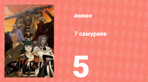 7 самураев 5 серия «Скиталец» (аниме-сериал, 2004)
