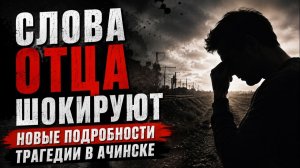 Трагедия в Ачинске: отец погибшей девочки дал первые показания