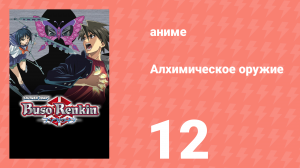 Алхимическое оружие 12 серия (аниме-сериал, 2006)