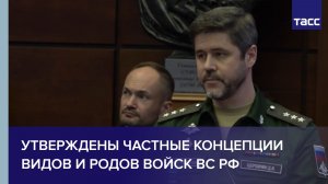 Утверждены частные концепции видов и родов войск ВС РФ