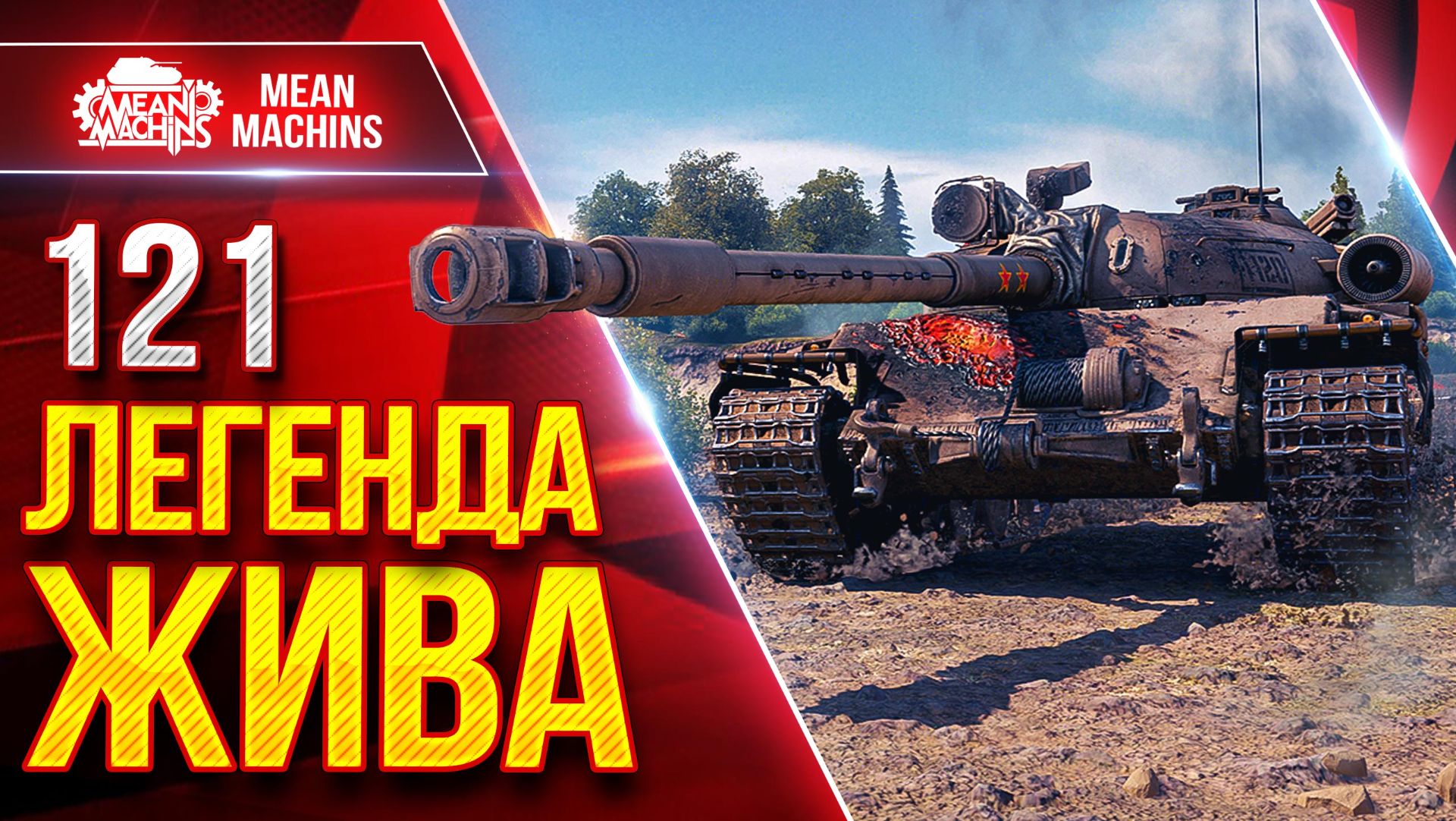 121 — ЛЕГЕНДА ВСЁ ЕЩЕ ЖИВА ● АЛЬФА, ПРОБИТИЕ, ДПМ ● ЛучшееДляВас смотреть онлайн