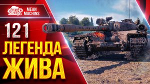 121 — ЛЕГЕНДА ВСЁ ЕЩЕ ЖИВА ● АЛЬФА, ПРОБИТИЕ, ДПМ ● ЛучшееДляВас