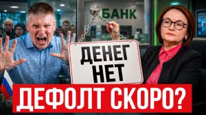 Вот как в России случится ДЕФОЛТ!! Куда Россиянам СПРЯТАТЬ деньги в 2027?