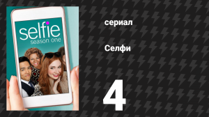 Селфи 4 серия «Крупица мудрости» (сериал, 2014)