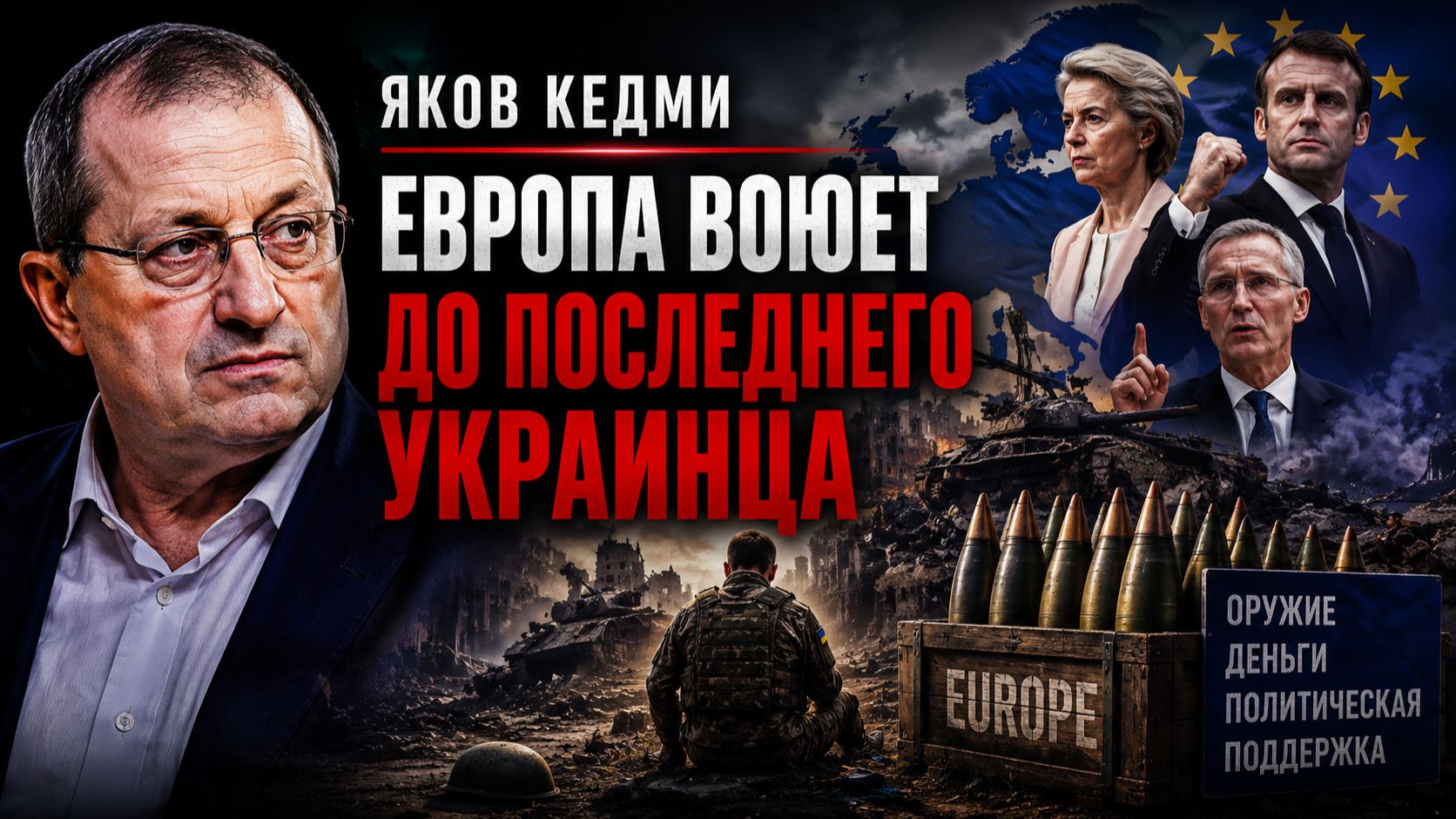Яков КЕДМИ - Европа воюет ДО ПОСЛЕДНЕГО УКРАИНЦА. Люди звереют на фронте смотреть онлайн