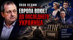 Яков КЕДМИ - Европа воюет ДО ПОСЛЕДНЕГО УКРАИНЦА. Люди звереют на фронте
