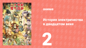 История электричества в двадцатом веке 2 серия (аниме-сериал, 2026)