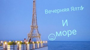 Ялта 2026, море в июне и вечерняя атмосфера. Отдых в Ялта круглый год.