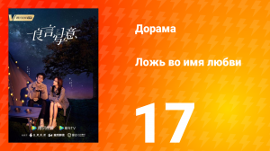 Ложь во имя любви 1 сезон 17 серия