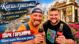 Я ЛЮБЛЮ ЛЕТО В МОСКВЕ. ПАРК ГОРЬКОГО КРАСОТА ДА И ТОЛЬКО ИЛИ НЕТ.