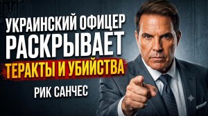 💣 Рик Санчес | Украинский разведчик слил планы терактов и киллеров
