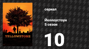Йеллоустоун 5 сезон 10 серия «Апокалипсис перемен» (сериал, 2024)