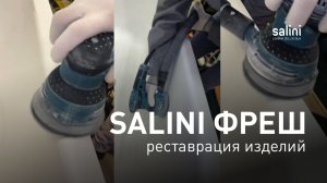 Salini Фреш — реставрация изделий