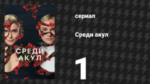 Среди акул 1 серия (сериал, 2022)