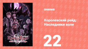 Королевский рейд: Наследники воли 22 серия (аниме-сериал, 2020)