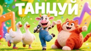 ТАНЦУЙ СО ЗВЕРЯТАМИ! 🐮🐱 Сборник песен-танцев для детей (20 минут)