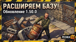 ОБЗОР НОВОГО ОБНОВЛЕНИЯ 1.50.0 В ЛАСТ ДЕЙ! РАСШИРЕНИЕ ДОМАШНЕЙ ЛОКАЦИИ В LDOE | Pechka TV