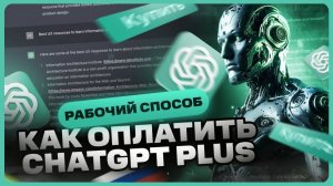 Как оплатить чат GPT в России
