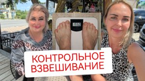 КОНТРОЛЬНОЕ ВЗВЕШИВАНИЕ