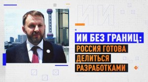 «Мы очень сильны с точки зрения кибербезопасности»: чем Москва готова делиться с миром