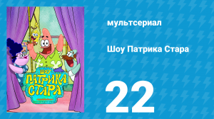 Шоу Патрика Стара 1 сезон 22 серия (мультсериал, 2021)