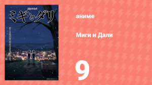 Миги и Дали 9 серия (аниме-сериал, 2023)