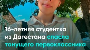 16-летняя студентка из Дагестана спасла тонущего первоклассника