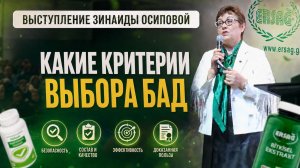 КРИТЕРИИ ВЫБОРА БАД - Зинаида Осипова на Семинаре ERSAG
