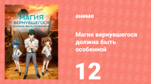 Магия вернувшегося должна быть особенной 12 серия «Антимаг» (аниме-сериал, 2023)