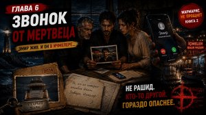 ЗВОНОК ОТ МЕРТВЕЦА. Глава 6. МАРМАРИС НЕ ПРОЩАЕТ. Книга вторая цикла «Жизнь после шторма».