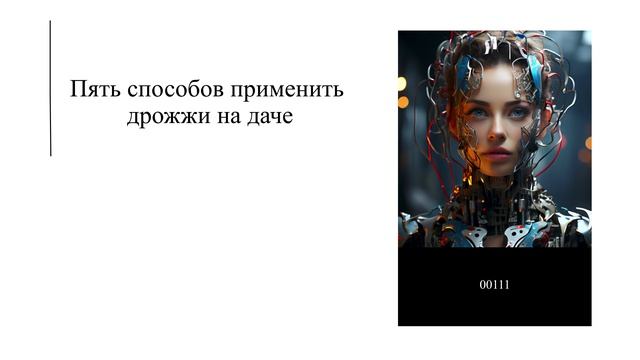 Пять способов применить дрожжи на даче