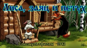 Мультфильм «Лиса, заяц и петух» (Союзмультфильм, 1942)
