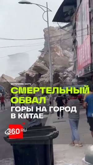 Обрушение склона в Китае: часть горы обрушилась на жилой район в Чунцине