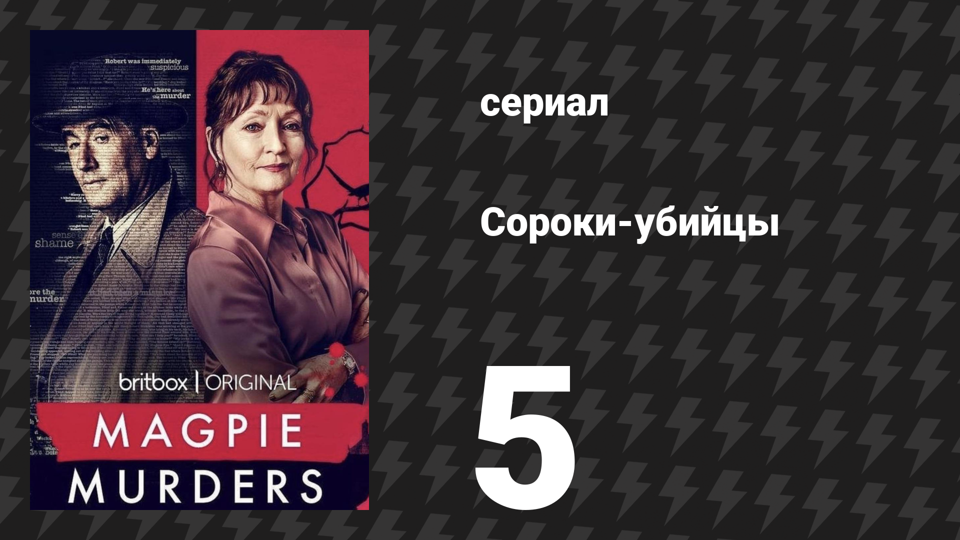 Сороки-убийцы 5 серия (сериал, 2022) смотреть онлайн