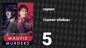 Сороки-убийцы 5 серия (сериал, 2022)