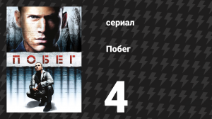 Побег 1 сезон 4 серия «Хитрый яд» (сериал, 2005-2006)