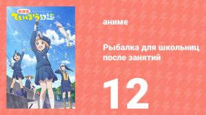 Рыбалка для школьниц после занятий 12 серия (аниме-сериал, 2020)