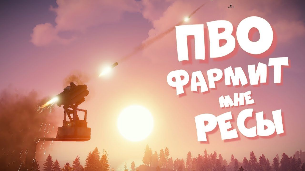 Раст: ПВО фармит мне ресурсы! Бомжи атакуют. Держи Дверь и Робот Кава в Раст Rust