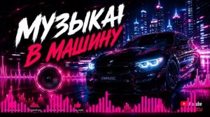 Басс на всю качает Музон в машину.