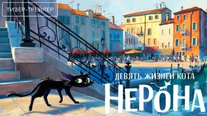 Девять жизней кота Нерона · Русский Тизер Трейлер · Фильм 2026