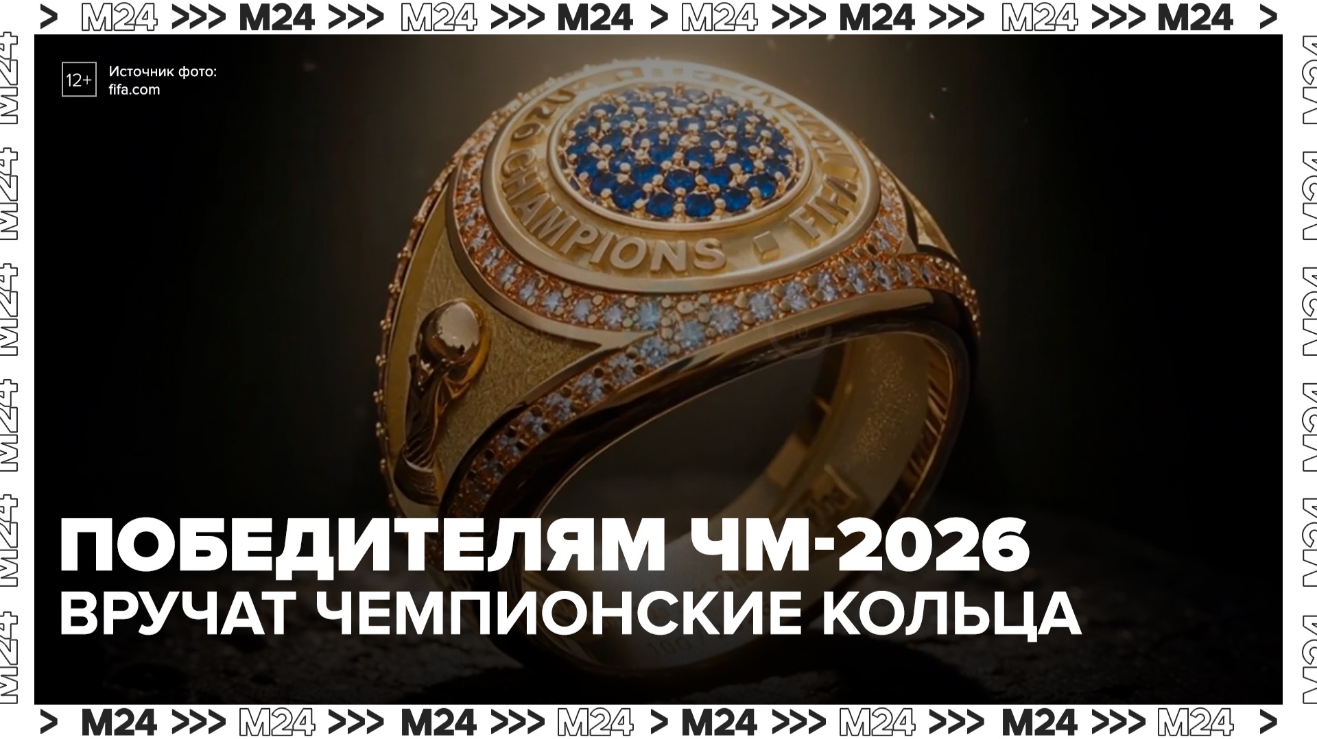 FIFA вручит победителям ЧМ-2026 чемпионские кольца - Москва 24 смотреть онлайн