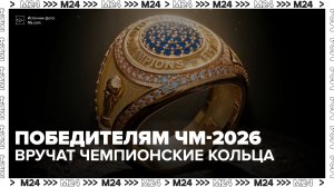FIFA вручит победителям ЧМ-2026 чемпионские кольца - Москва 24